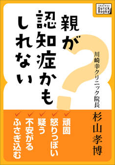 親が認知症かもしれない 頑固、怒りっぽい、疑う、不安がる、ふさぎ込む