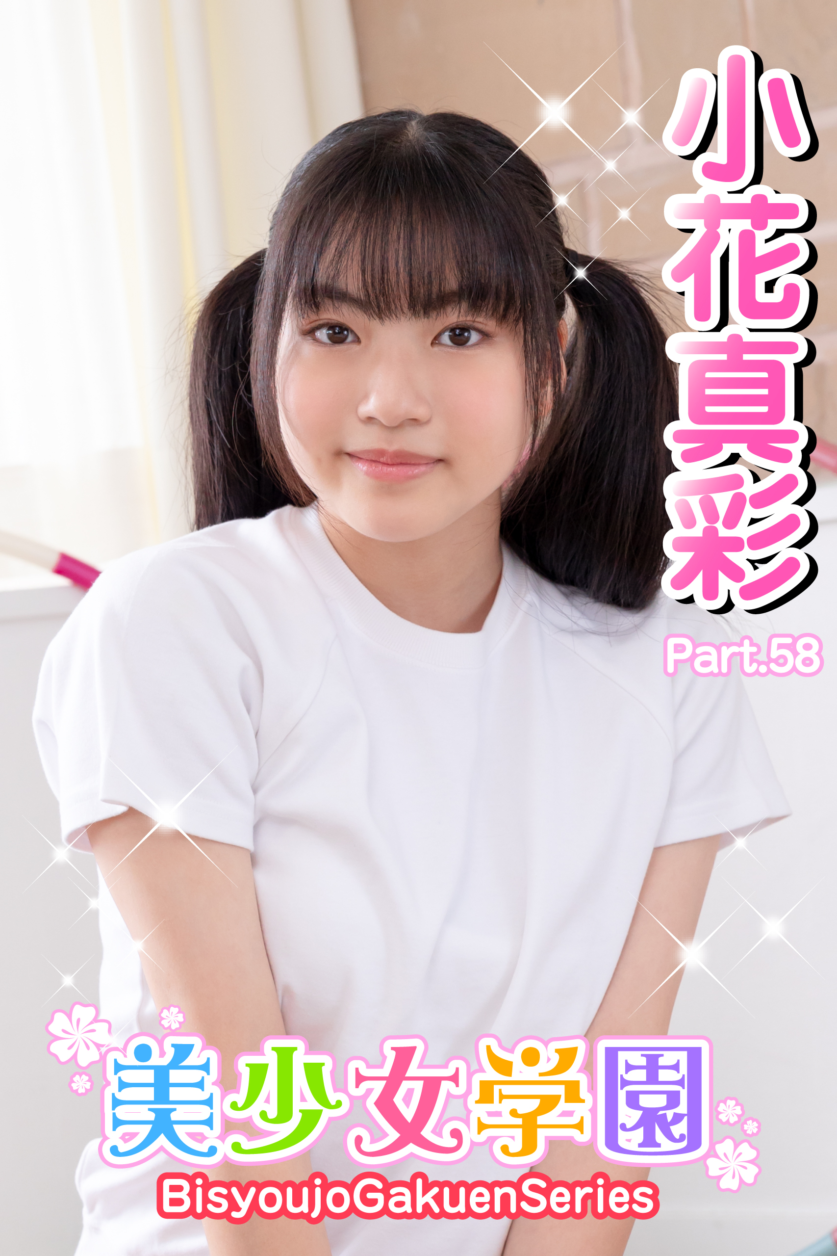 美少女学園　小花真彩　Part.58