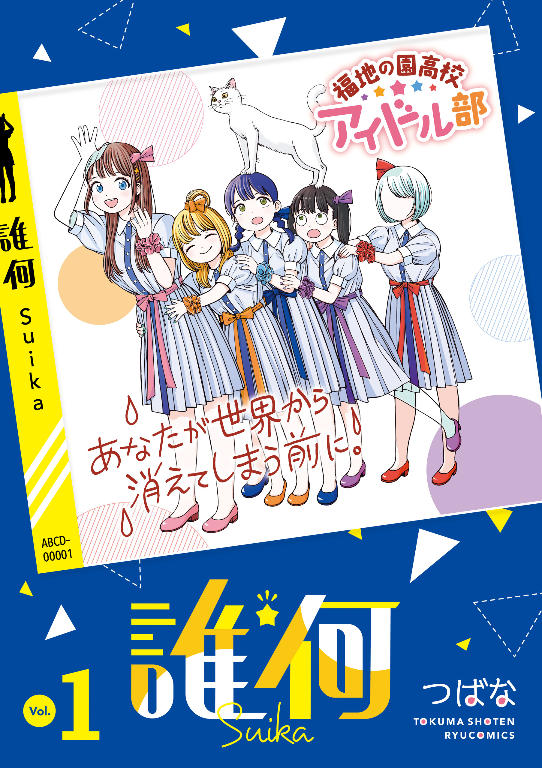 【期間限定　無料お試し版　閲覧期限2026年10月18日】誰何Suika（１）【電子限定特典ペーパー付き】