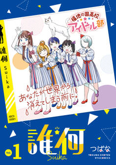 【期間限定 無料お試し版 閲覧期限2026年10月18日】誰何Suika(1)【電子限定特典ペーパー付き】