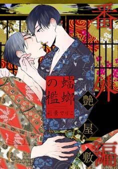 蟷螂の檻~艶屋敷~