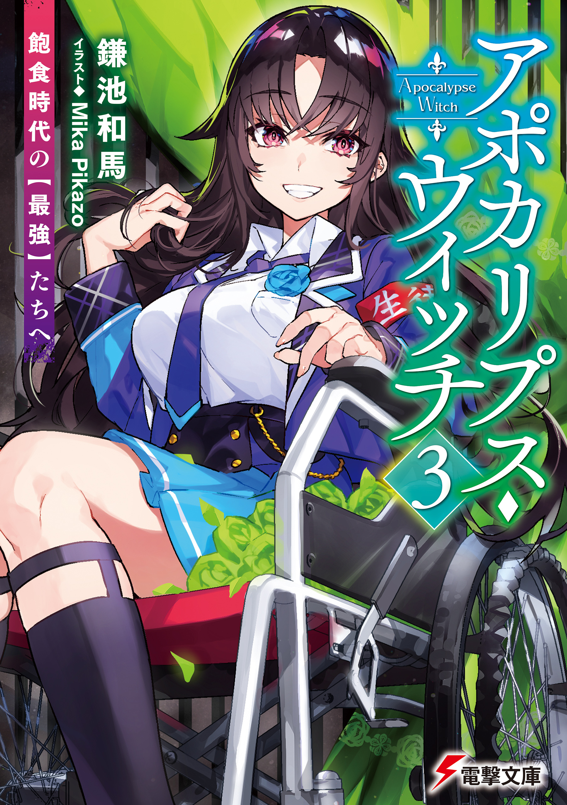 アポカリプス・ウィッチ（３）　飽食時代の【最強】たちへ