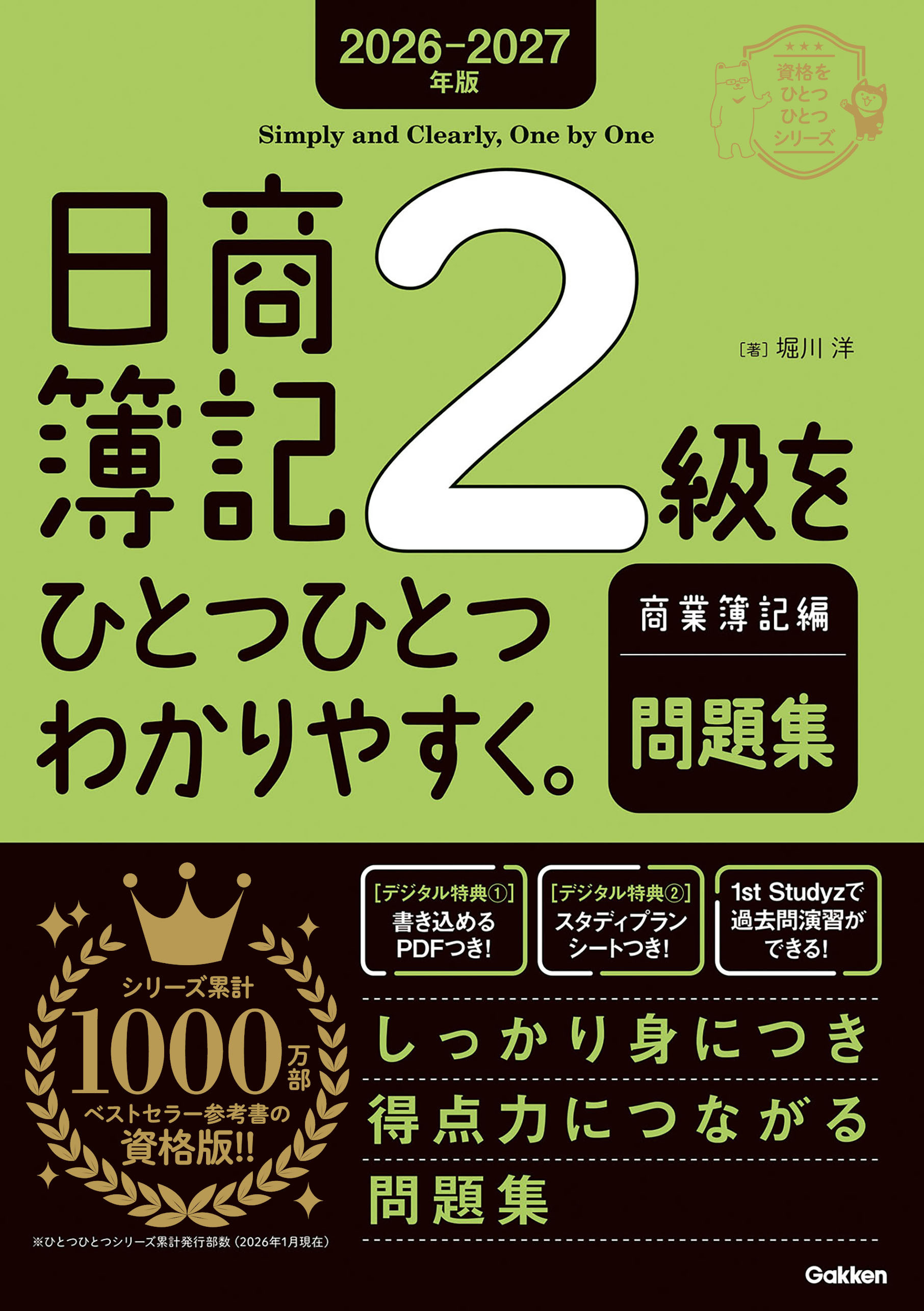 2026-2027年版 日商簿記2級をひとつひとつわかりやすく。商業簿記編(問題集)