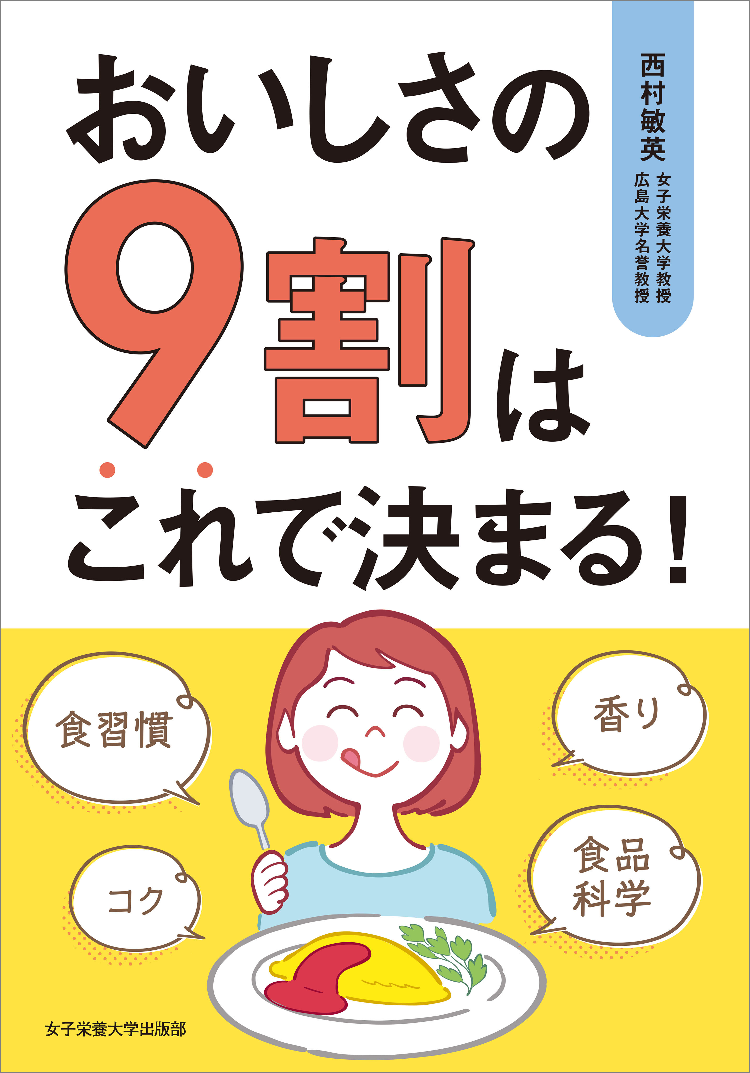 おいしさの９割はこれで決まる！