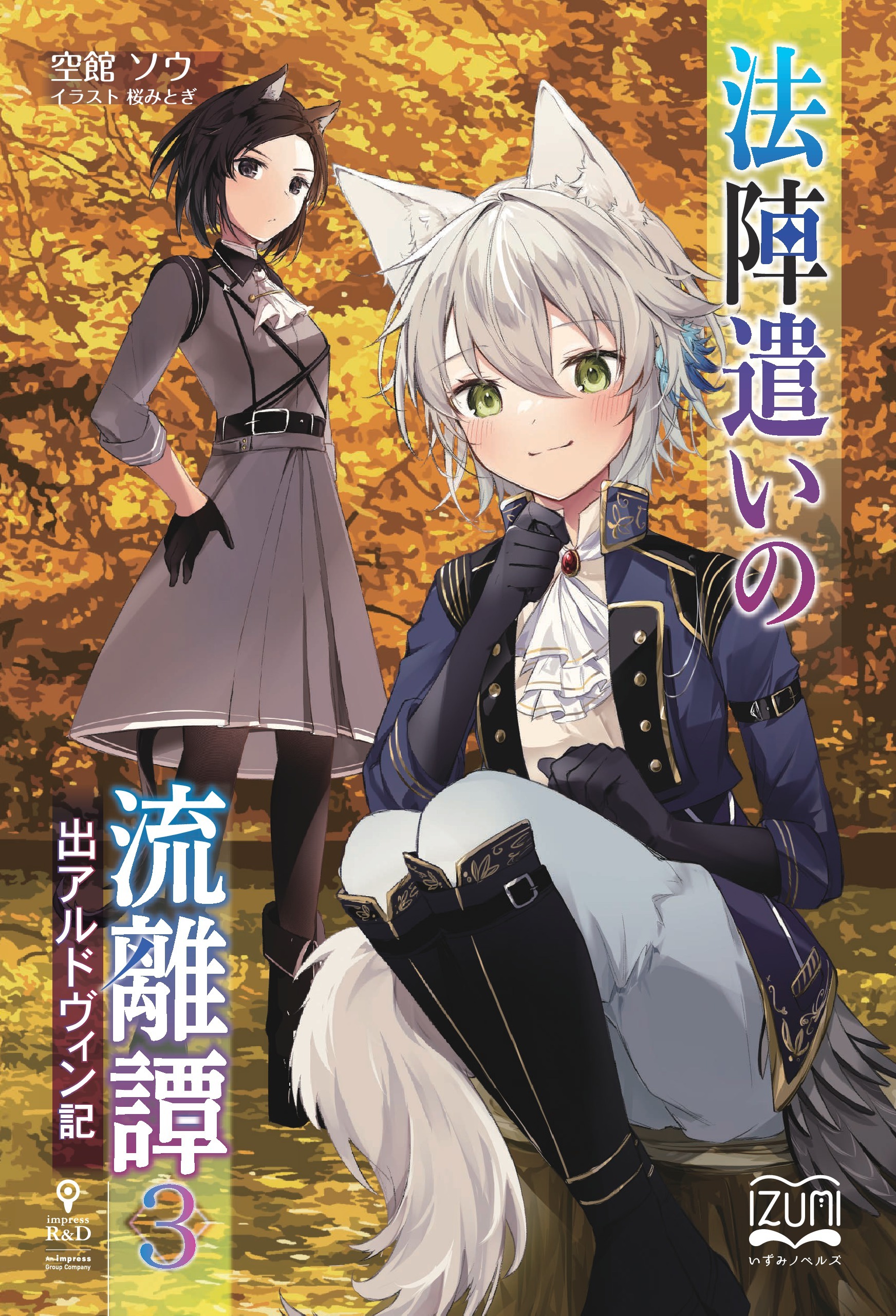 法陣遣いの流離譚③　出アルドヴィン記