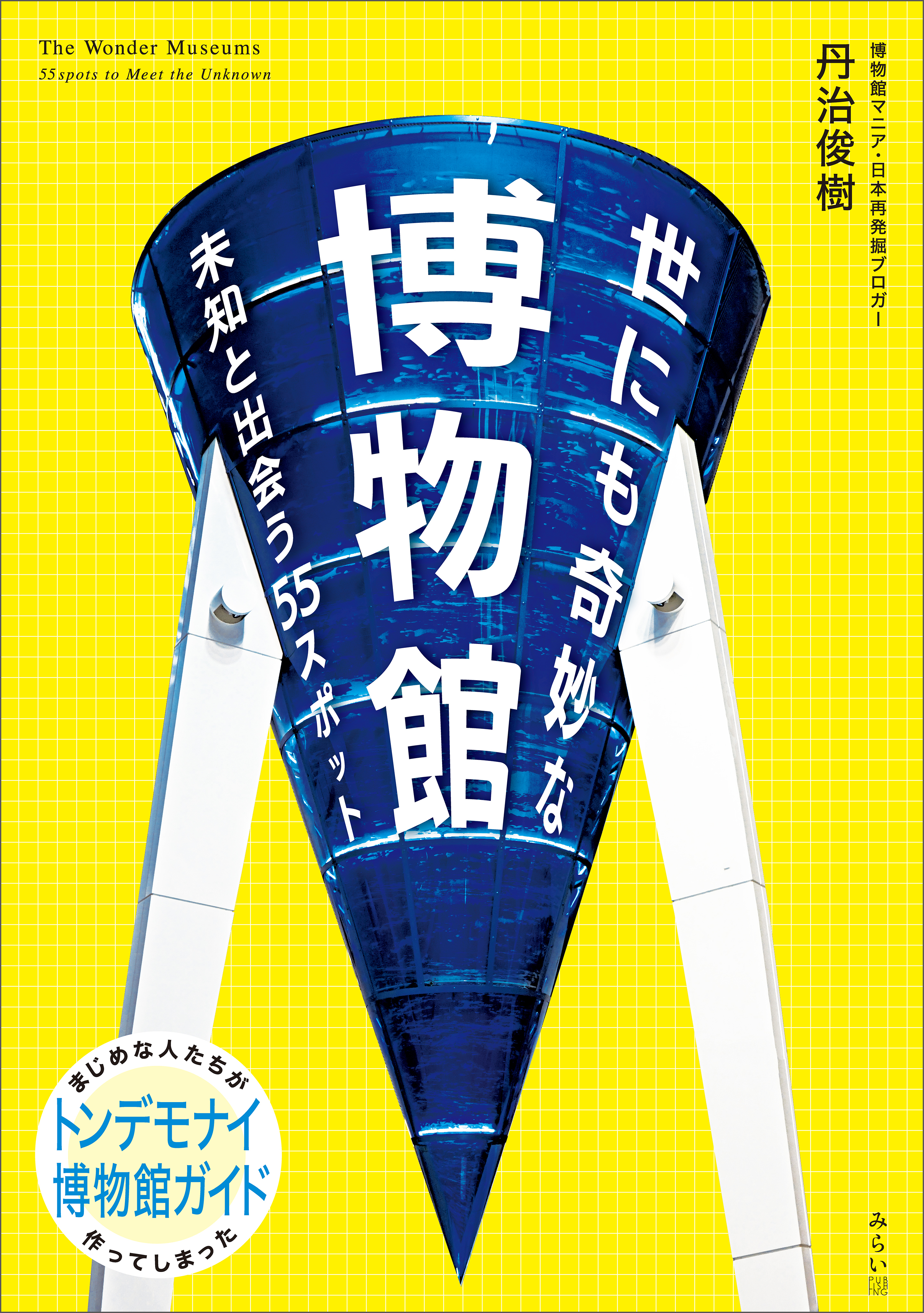 世にも奇妙な博物館