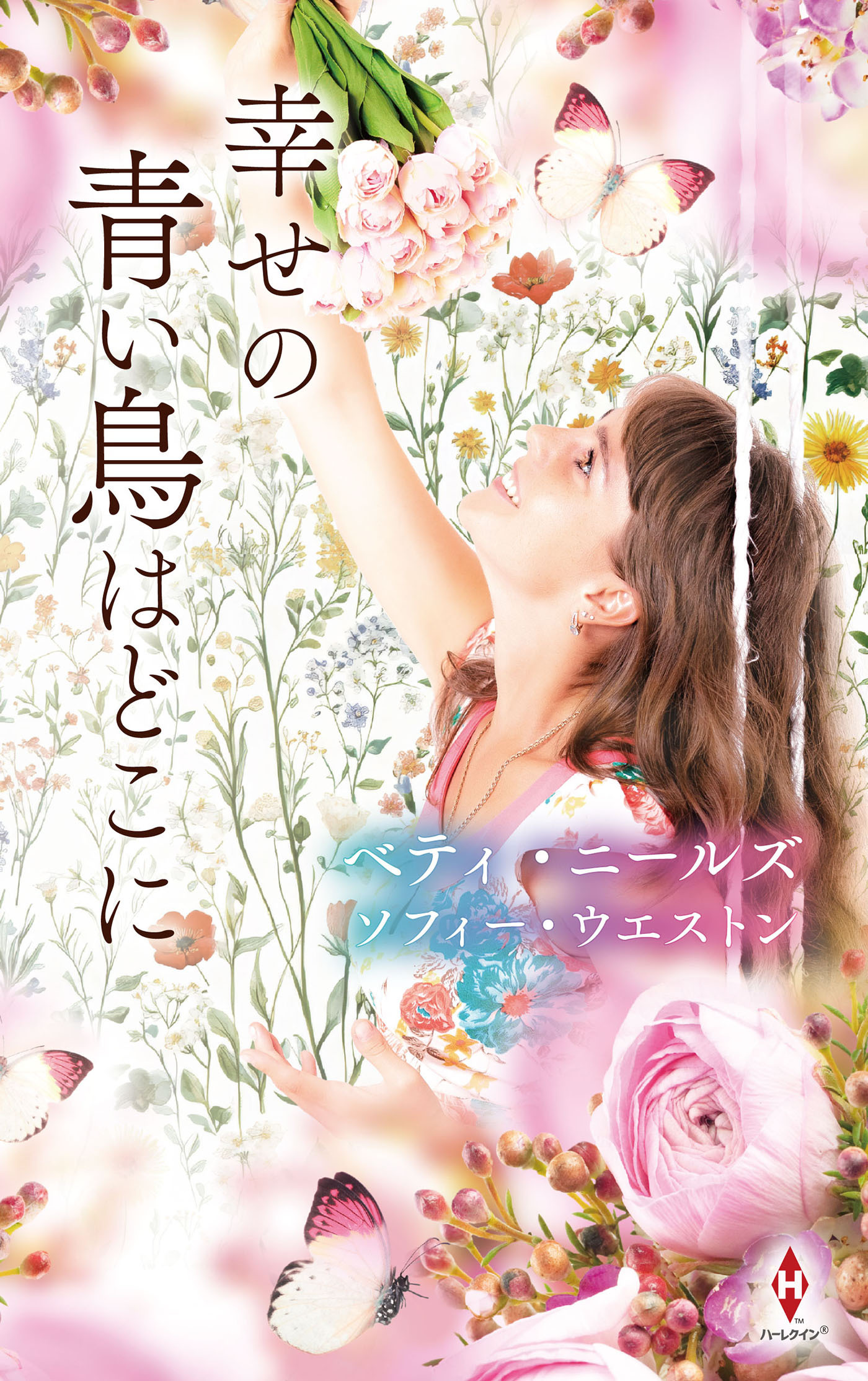 幸せの青い鳥はどこに