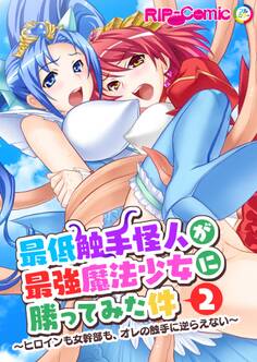 最低触手怪人が最強魔法少女に勝ってみた件 ~ヒロインも女幹部も、オレの触手に逆らえない~第2話【タテヨミ】