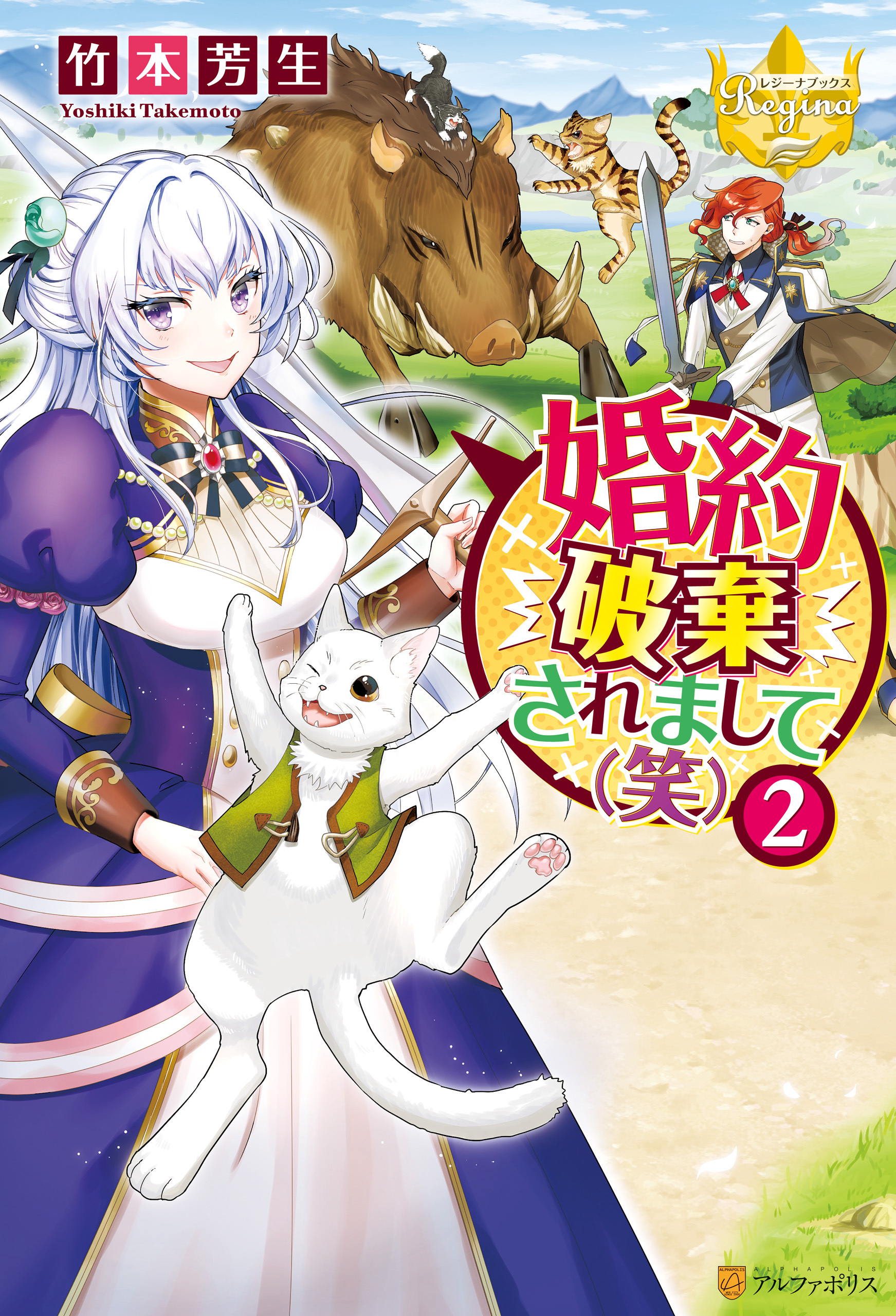 婚約破棄されまして（笑）２