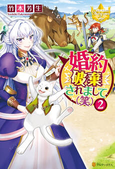 婚約破棄されまして(笑)2