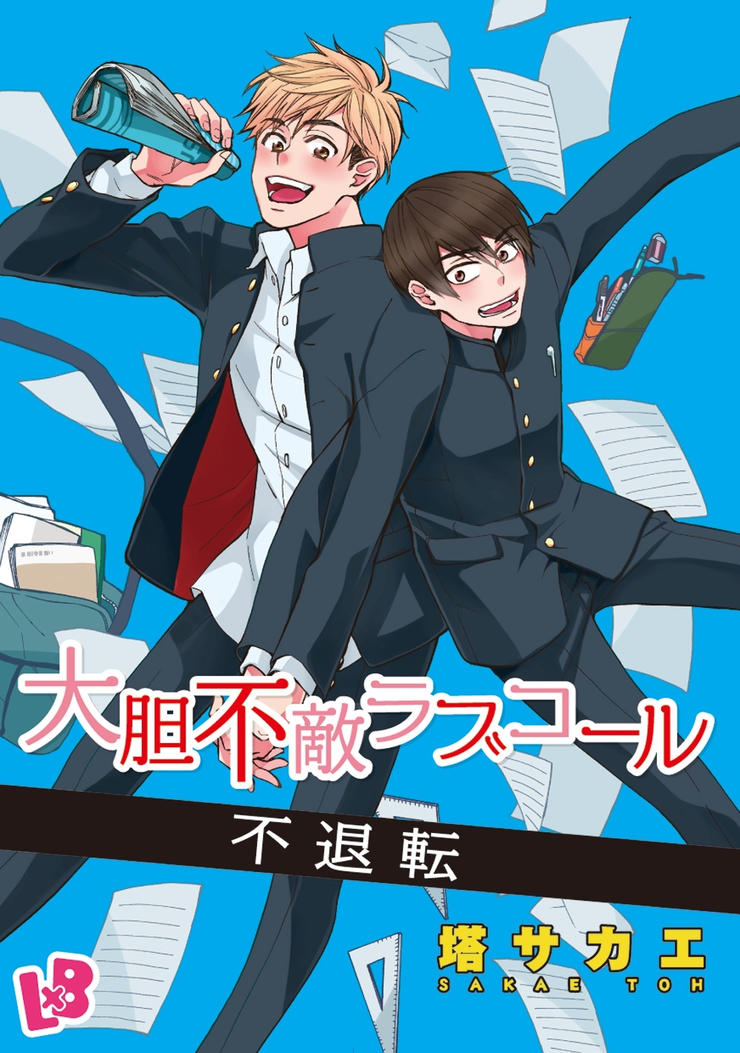 大胆不敵ラブコール 5 不退転