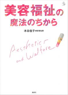 美容福祉の魔法のちから