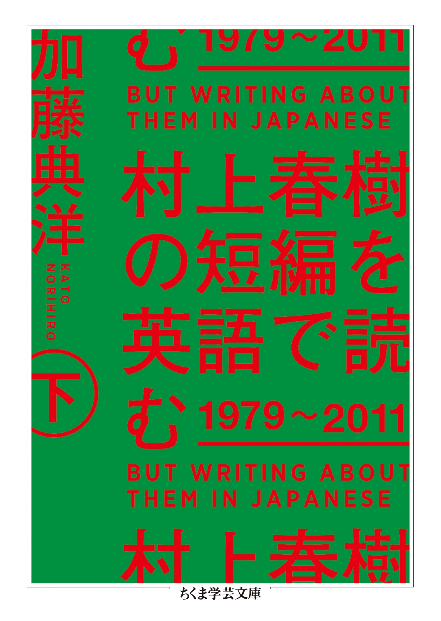 村上春樹の短編を英語で読む　1979～2011