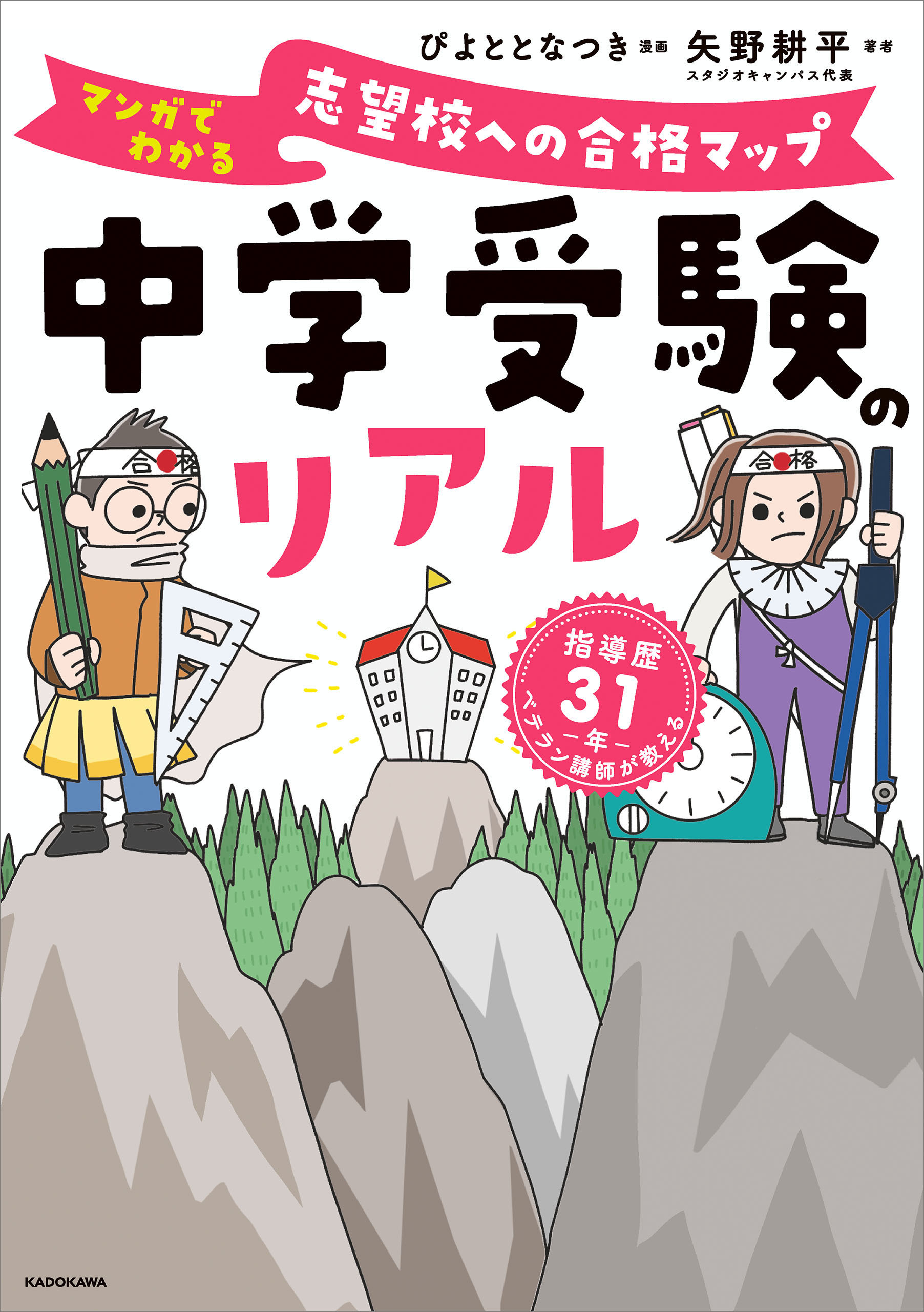 中学受験のリアル　マンガでわかる　志望校への合格マップ