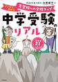 中学受験のリアル マンガでわかる 志望校への合格マップ