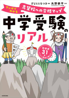 中学受験のリアル マンガでわかる 志望校への合格マップ