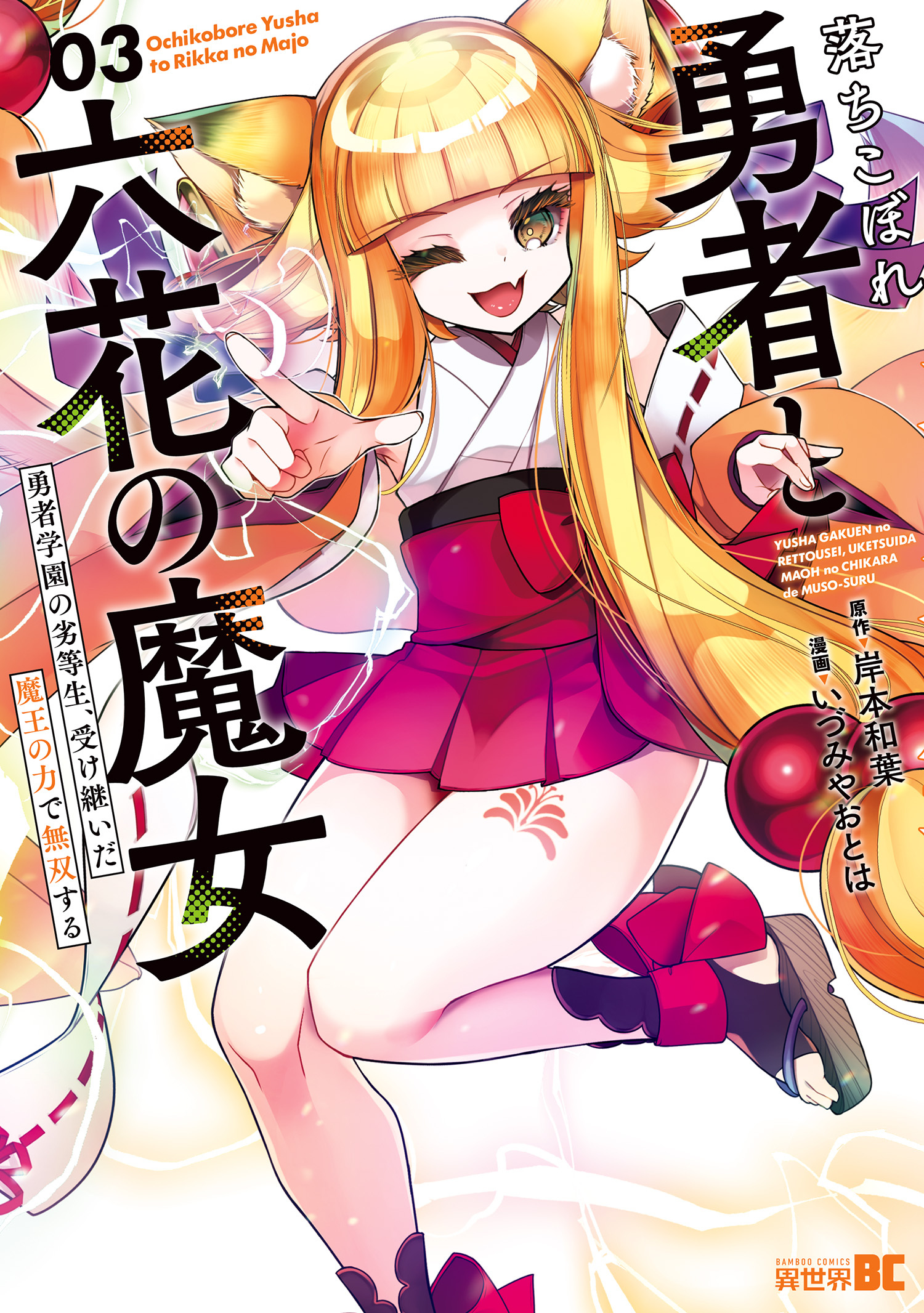 落ちこぼれ勇者と六花の魔女　勇者学園の劣等生、受け継いだ魔王の力で無双する