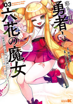 落ちこぼれ勇者と六花の魔女 勇者学園の劣等生、受け継いだ魔王の力で無双する