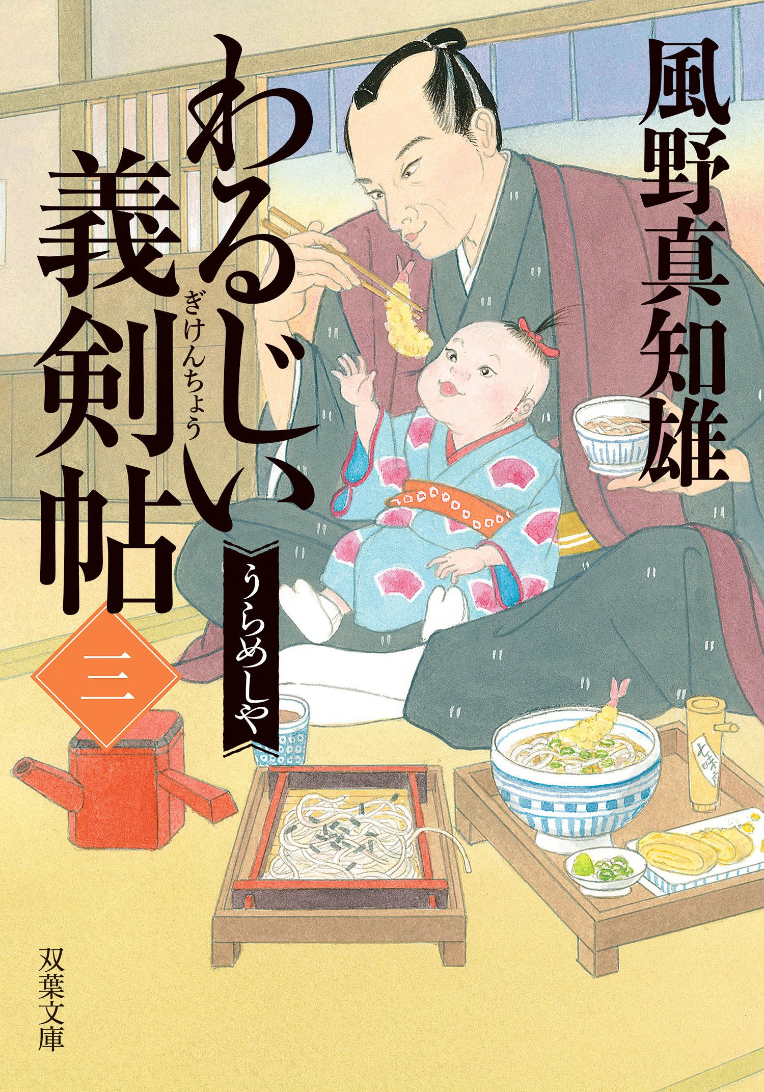 わるじい義剣帖 ： 3 うらめしや