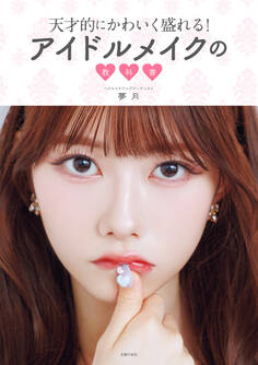 天才的にかわいく盛れる!アイドルメイクの教科書