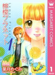 檸檬プラネット 1