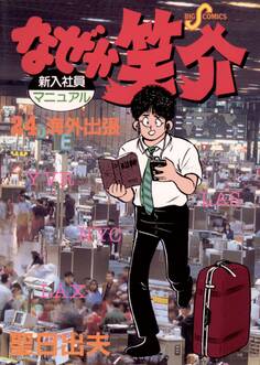 なぜか笑介(しょうすけ) 24