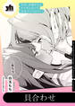 今日、お姉さんとエッチしない? 百合アンソロジー『貝合わせ』【単話】