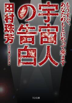 宇宙人の告白 もうすぐ、あなたのもとにやって来ます