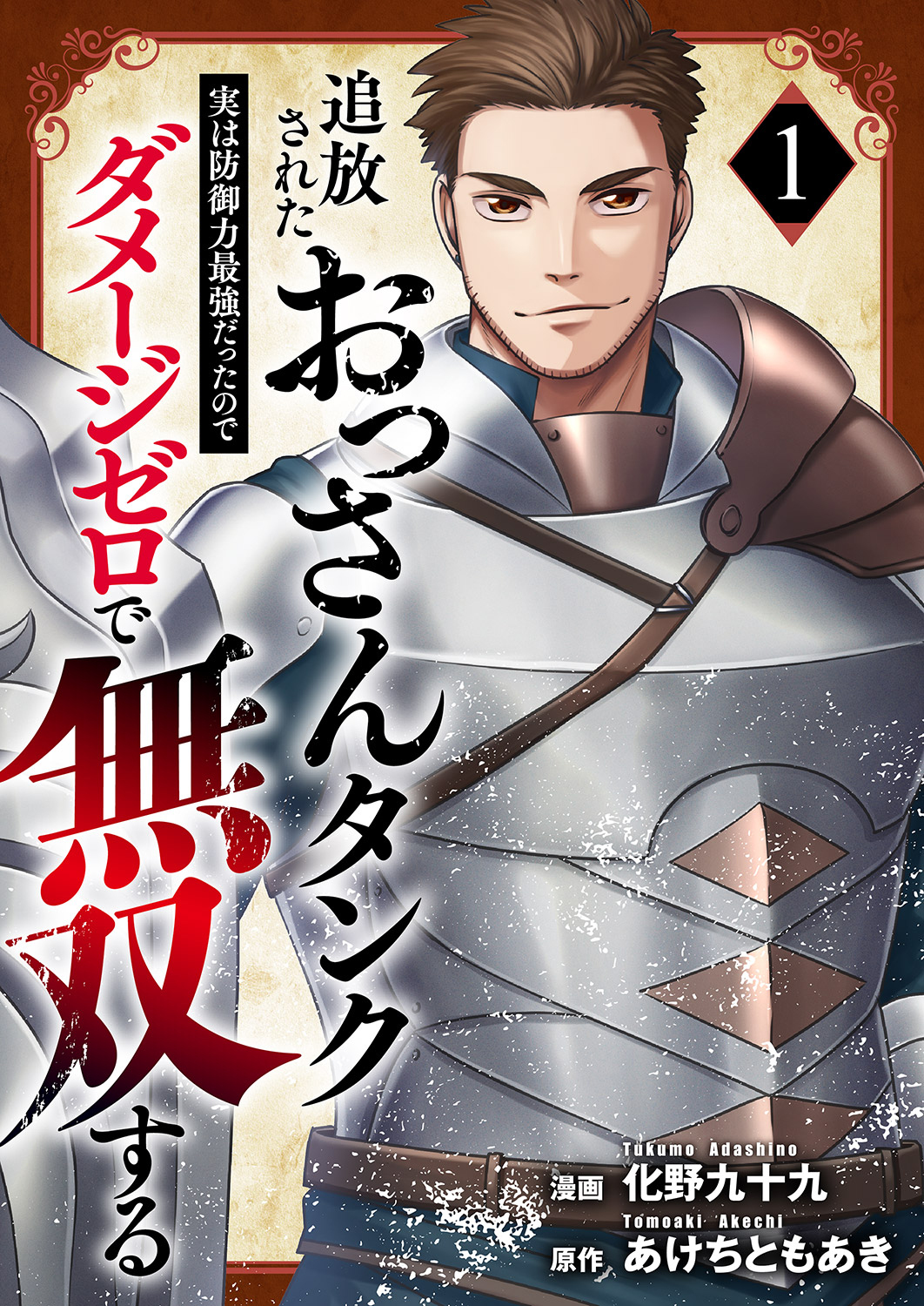 【期間限定　試し読み増量版　閲覧期限2026年1月10日】追放されたおっさんタンク、実は防御力最強だったのでダメージゼロで無双する【電子単行本版】１