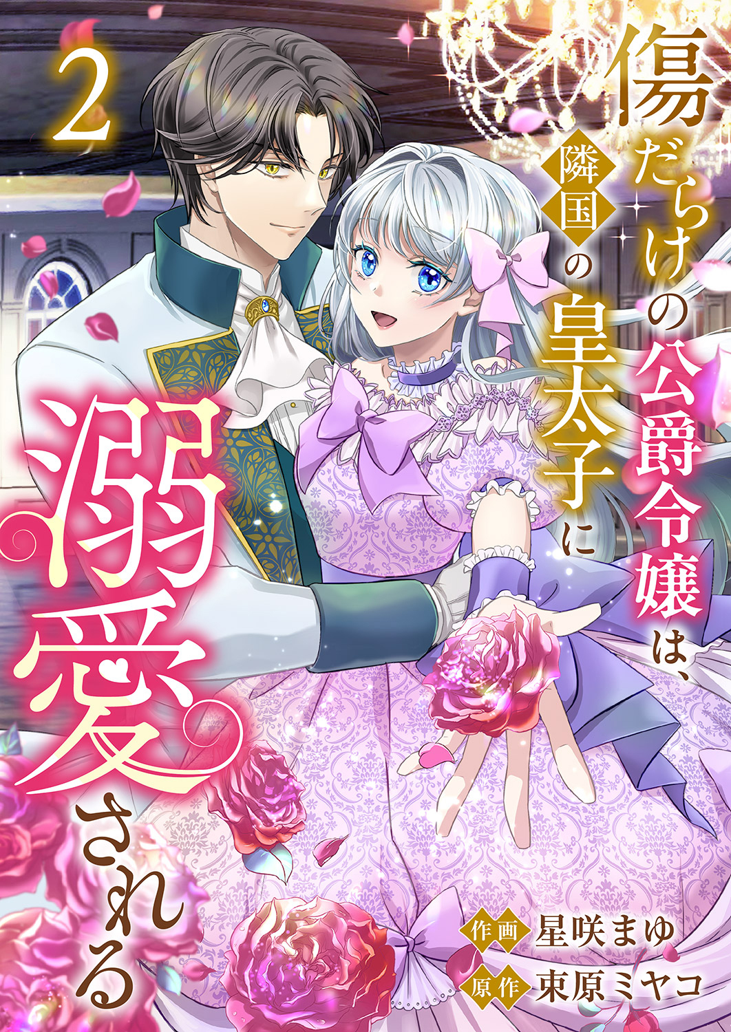 傷だらけの公爵令嬢は、隣国の皇太子に溺愛される【電子単行本版／特典おまけ付き】２