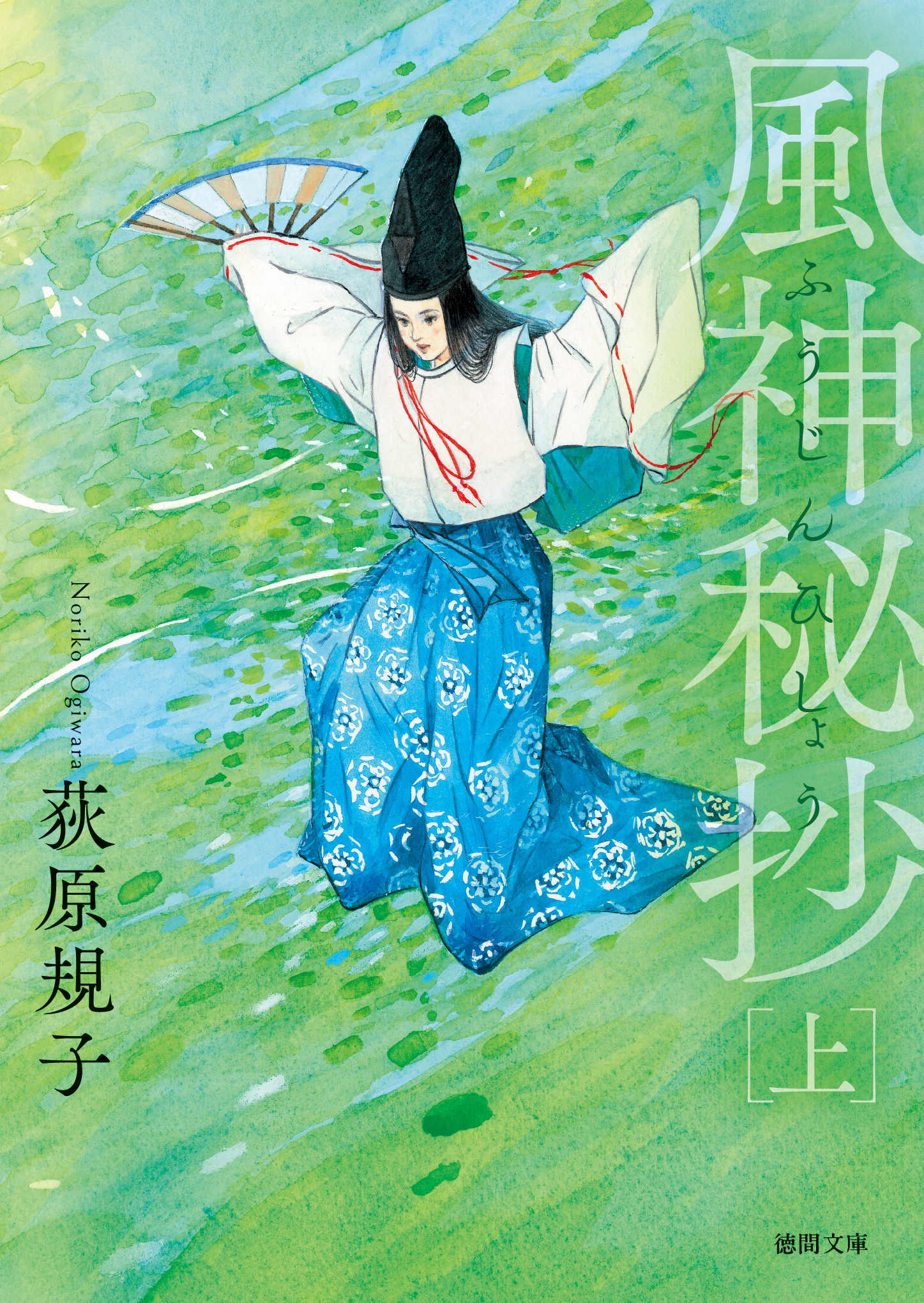 風神秘抄上〈新装版〉