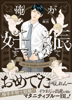 【期間限定 試し読み増量版】俺が妊娠するなんて【単行本版(限定描き下ろし付き)】