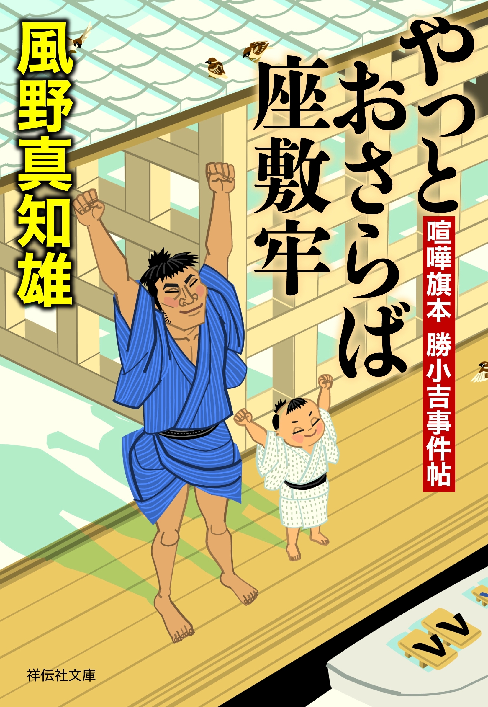 やっとおさらば座敷牢