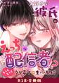 大好きな彼氏はえっちな配信者!?~いくいくクリ電マ×生ハメ配信~【R-18版】【合冊版】