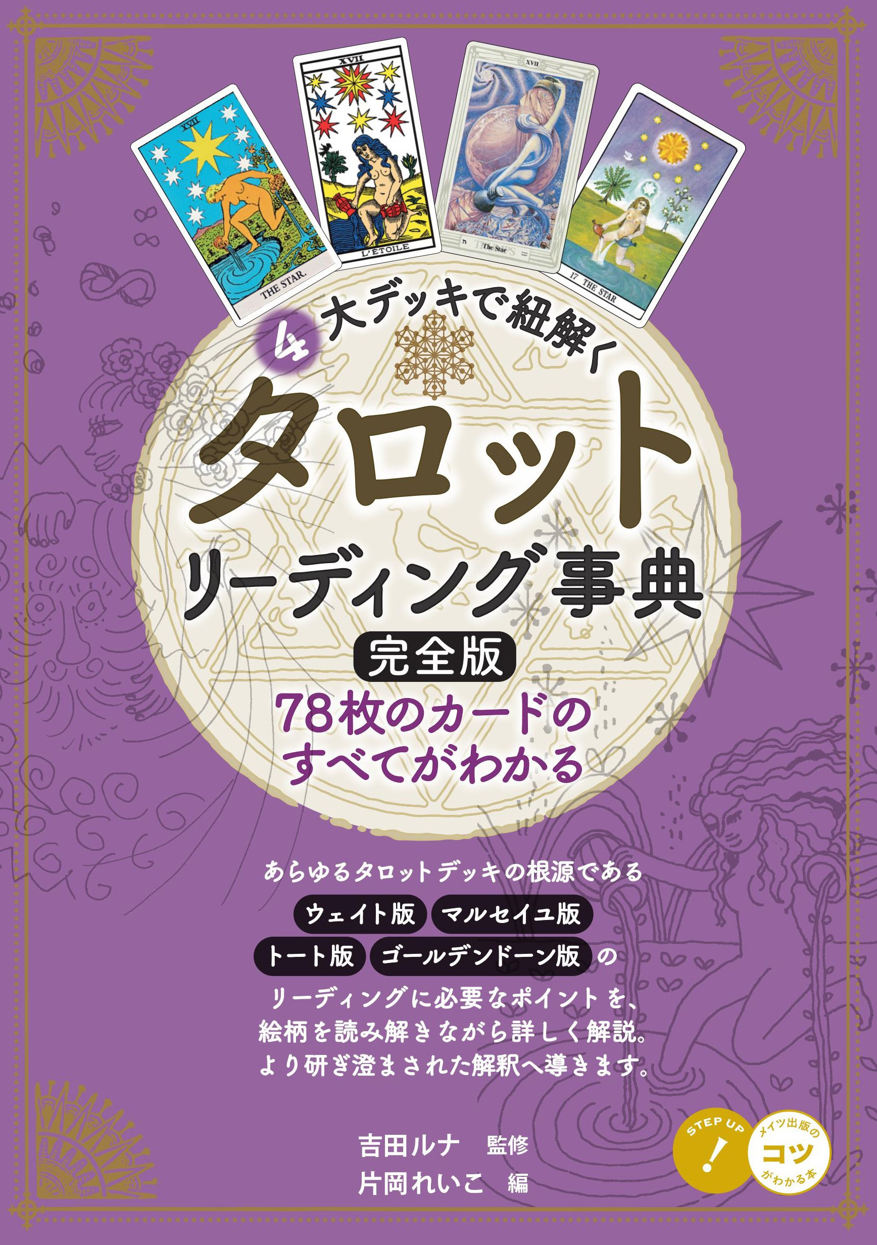 4大デッキで紐解く タロットリーディング事典 完全版 78枚のカードのすべてがわかる