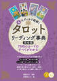 4大デッキで紐解く タロットリーディング事典 完全版 78枚のカードのすべてがわかる