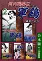 河内残侠伝 軍鶏【シャモ】《合本版》(2) 6~10巻収録