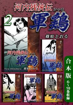 河内残侠伝 軍鶏【シャモ】《合本版》(2) 6~10巻収録