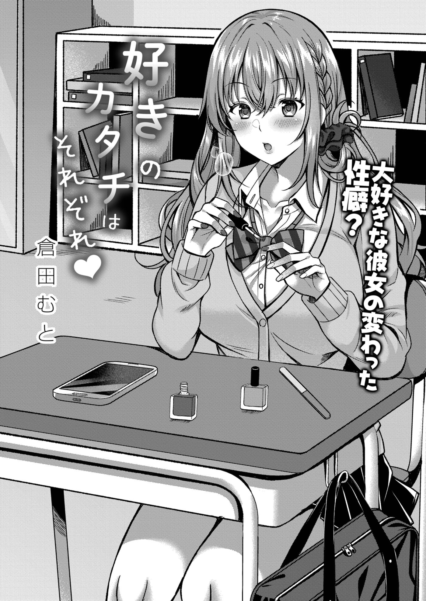 好きのカタチはそれぞれ！ 第一話