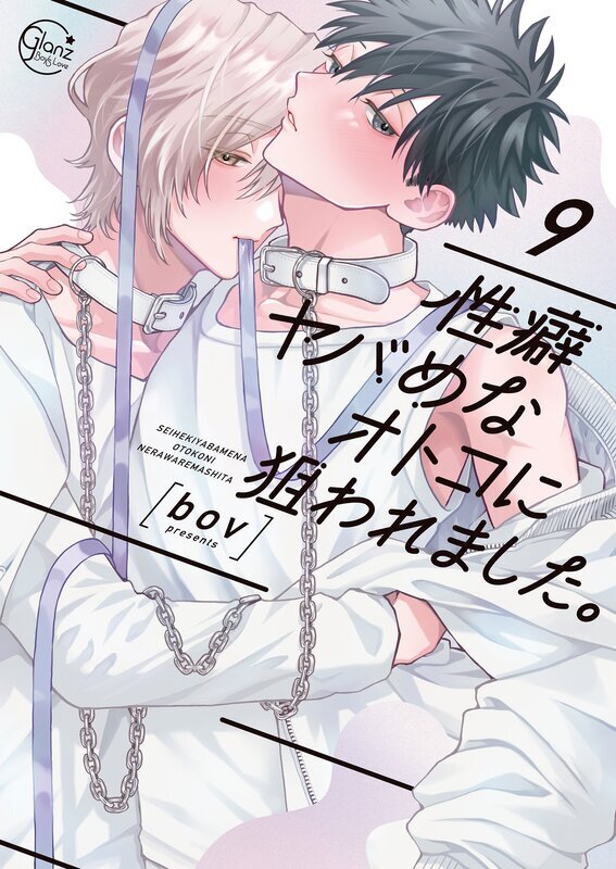 性癖ヤバめなオトコに狙われました。(9)【単行本版特典ペーパー付き】