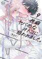 性癖ヤバめなオトコに狙われました。(9)【単行本版特典ペーパー付き】