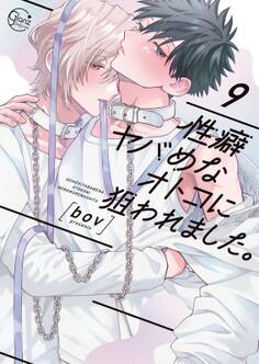 性癖ヤバめなオトコに狙われました。(9)【単行本版特典ペーパー付き】