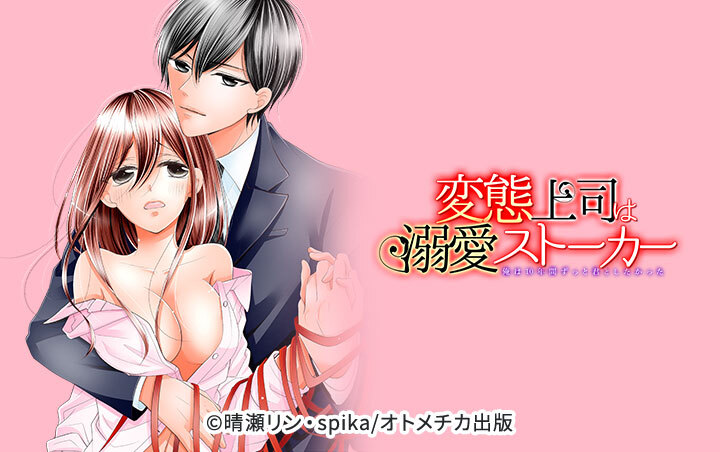変態上司は溺愛ストーカー～俺は10年間ずっと君としたかった～