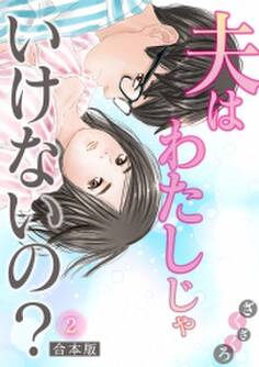 夫はわたしじゃいけないの?【合本版】