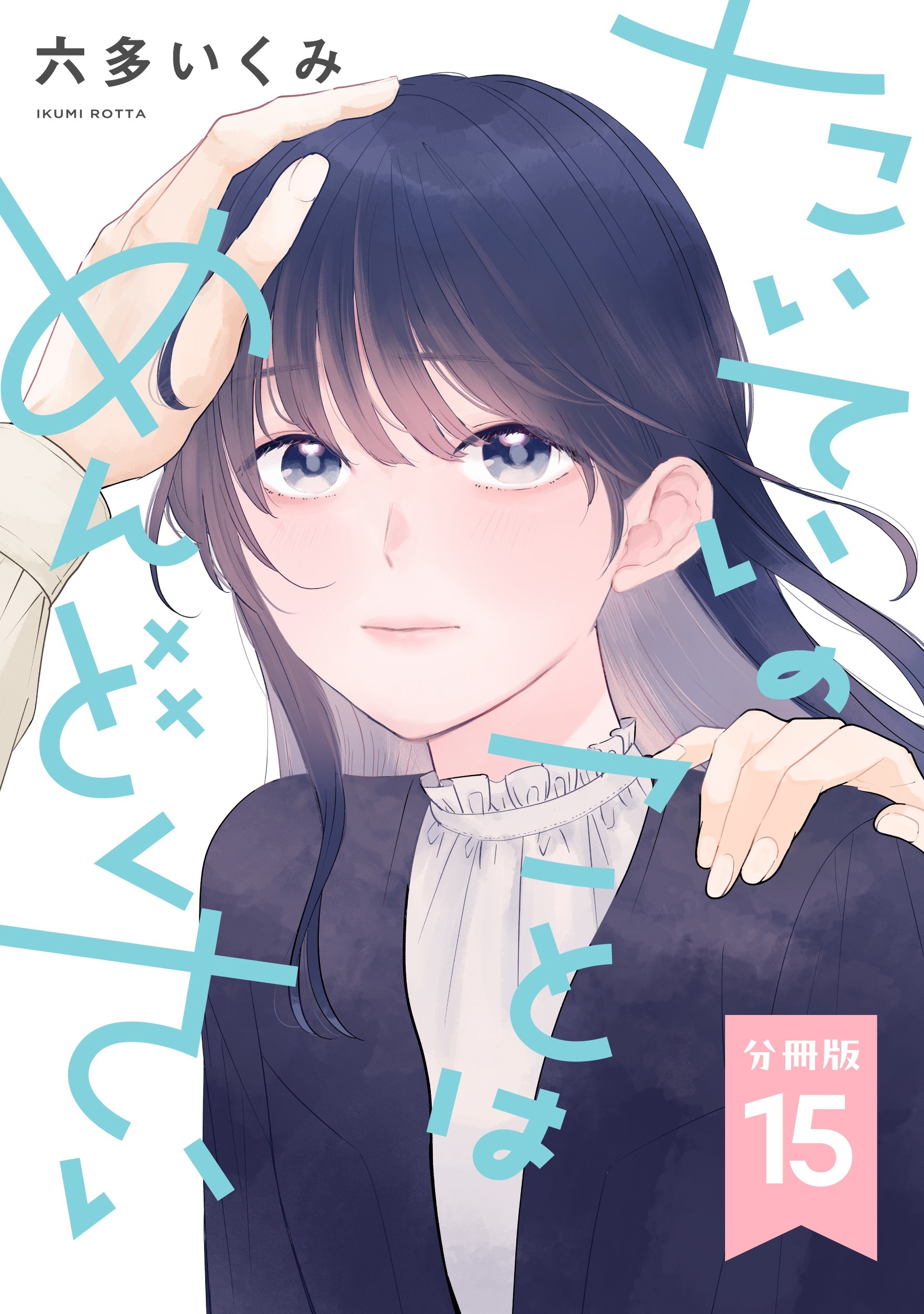【分冊版】たいていのことはめんどくさい 15