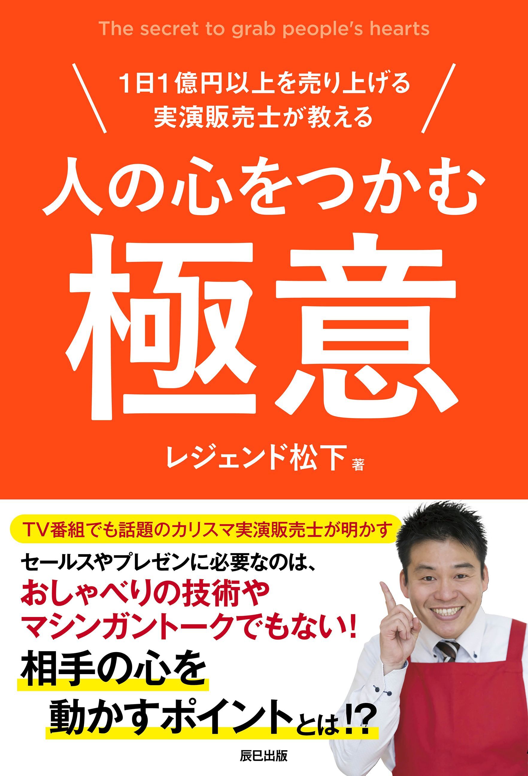 人の心をつかむ極意