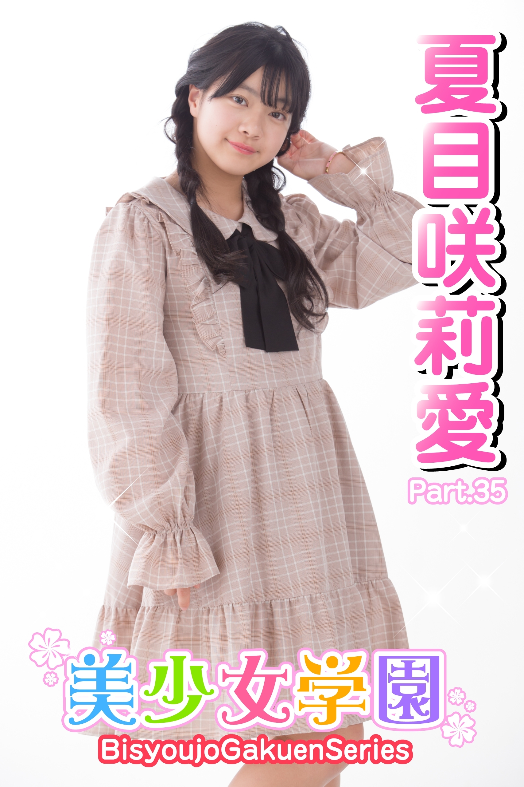 美少女学園　夏目咲莉愛　Part.35