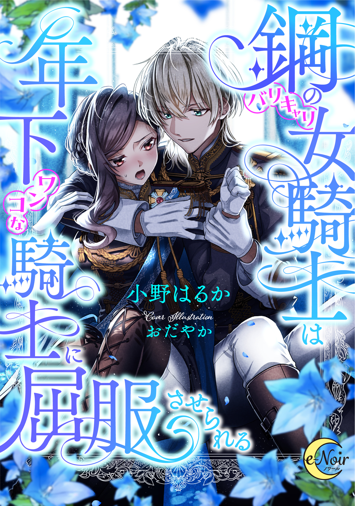 鋼の（バリキャリ）女騎士は年下（ワンコな）騎士に屈服させられる