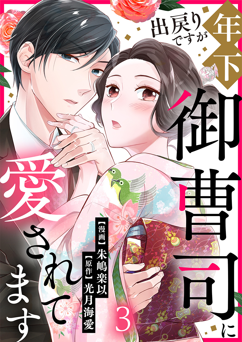 出戻りですが年下御曹司に愛されてます 3巻