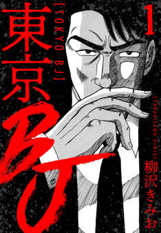 東京BJ 新装版 1